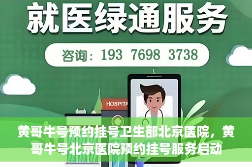 黄哥牛号预约挂号卫生部北京医院，黄哥牛号北京医院预约挂号服务启动