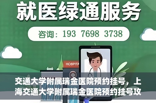 交通大学附属瑞金医院预约挂号，上海交通大学附属瑞金医院预约挂号攻略与指南