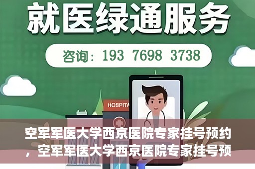 空军军医大学西京医院专家挂号预约，空军军医大学西京医院专家挂号预约攻略解析
