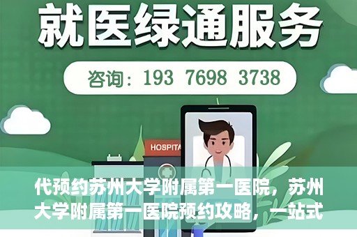 代预约苏州大学附属第一医院，苏州大学附属第一医院预约攻略，一站式解决您的就医难题