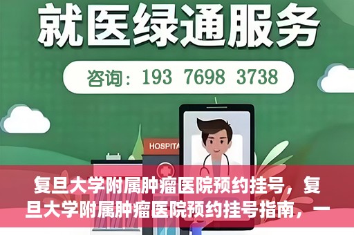 复旦大学附属肿瘤医院预约挂号，复旦大学附属肿瘤医院预约挂号指南，一站式解决您的就医难题