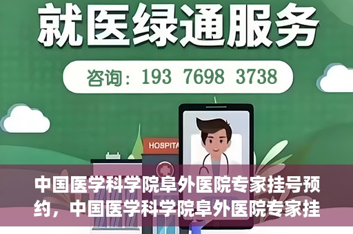 中国医学科学院阜外医院专家挂号预约，中国医学科学院阜外医院专家挂号预约攻略与指南