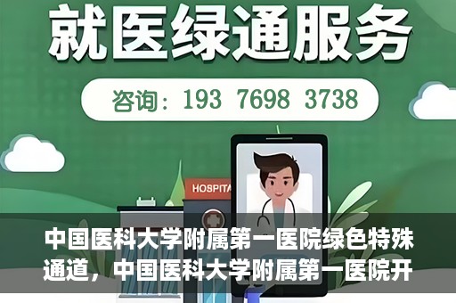 中国医科大学附属第一医院绿色特殊通道，中国医科大学附属第一医院开通绿色特殊通道，助力患者就医体验升级
