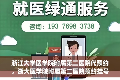 浙江大学医学院附属第二医院代预约，浙大医学院附属第二医院预约挂号服务详解
