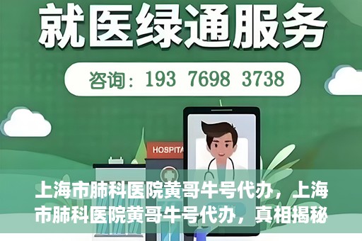 上海市肺科医院黄哥牛号代办，上海市肺科医院黄哥牛号代办，真相揭秘与深度解读