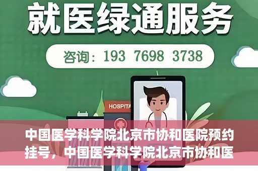 中国医学科学院北京市协和医院预约挂号，中国医学科学院北京市协和医院在线预约挂号攻略