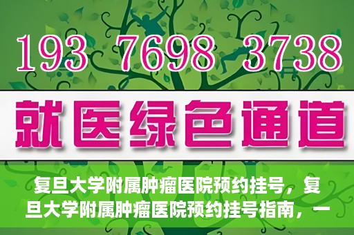 复旦大学附属肿瘤医院预约挂号，复旦大学附属肿瘤医院预约挂号指南，一站式解决您的就医难题