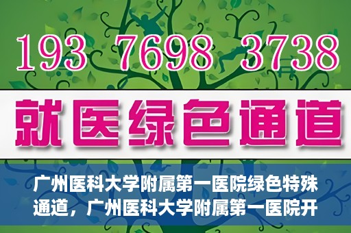 广州医科大学附属第一医院绿色特殊通道，广州医科大学附属第一医院开通绿色特殊通道为患者保驾护航