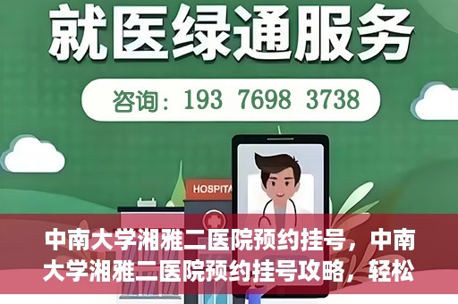 中南大学湘雅二医院预约挂号，中南大学湘雅二医院预约挂号攻略，轻松挂号，便捷就医