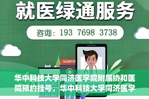 华中科技大学同济医学院附属协和医院预约挂号，华中科技大学同济医学院附属协和医院预约挂号指南