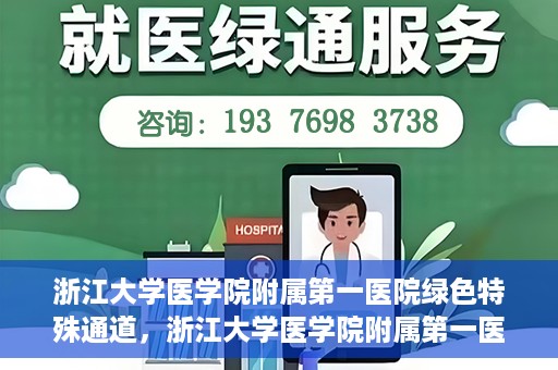 浙江大学医学院附属第一医院绿色特殊通道，浙江大学医学院附属第一医院绿色特殊通道，健康之路的高效通道