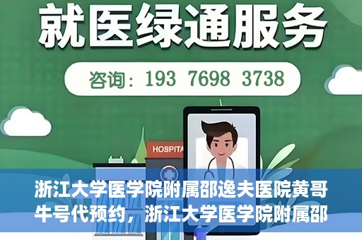 浙江大学医学院附属邵逸夫医院黄哥牛号代预约，浙江大学医学院附属邵逸夫医院黄哥牛号预约服务解析