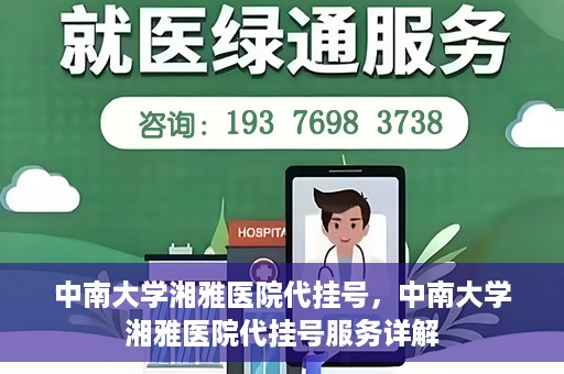 中南大学湘雅医院代挂号，中南大学湘雅医院代挂号服务详解