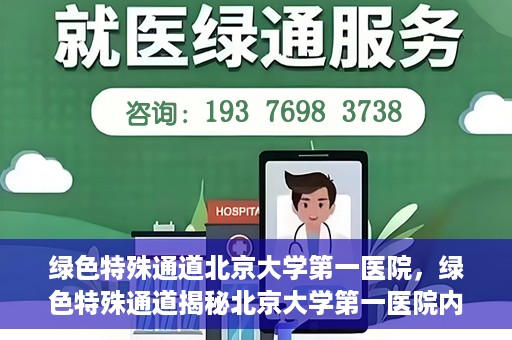 绿色特殊通道北京大学第一医院，绿色特殊通道揭秘北京大学第一医院内幕