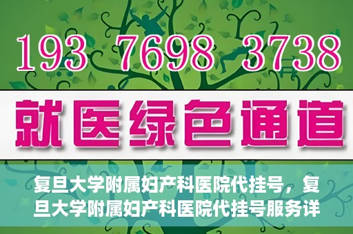 复旦大学附属妇产科医院代挂号，复旦大学附属妇产科医院代挂号服务详解