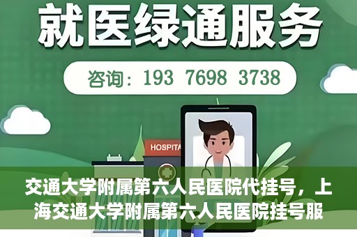 交通大学附属第六人民医院代挂号，上海交通大学附属第六人民医院挂号服务详解