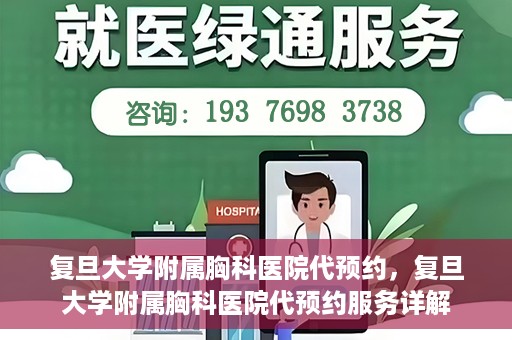 复旦大学附属胸科医院代预约，复旦大学附属胸科医院代预约服务详解
