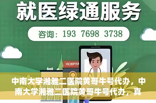 中南大学湘雅二医院黄哥牛号代办，中南大学湘雅二医院黄哥牛号代办，真相揭秘与深度解读