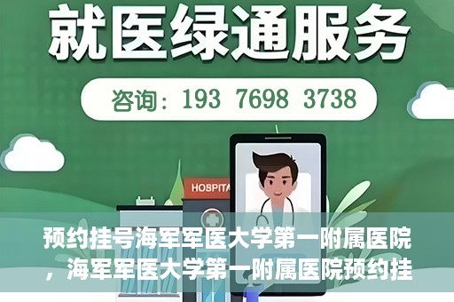 预约挂号海军军医大学第一附属医院，海军军医大学第一附属医院预约挂号服务启动