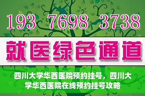 四川大学华西医院预约挂号，四川大学华西医院在线预约挂号攻略