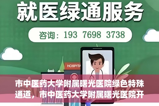 市中医药大学附属曙光医院绿色特殊通道，市中医药大学附属曙光医院开通绿色特殊通道，助力患者快速就医