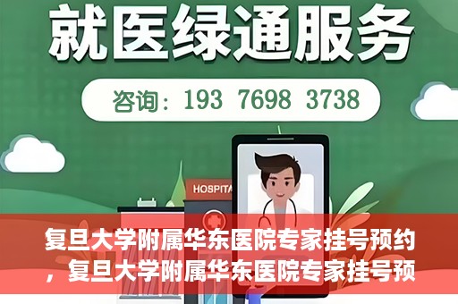 复旦大学附属华东医院专家挂号预约，复旦大学附属华东医院专家挂号预约攻略解析