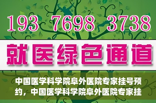 中国医学科学院阜外医院专家挂号预约，中国医学科学院阜外医院专家挂号预约攻略与指南