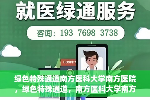 绿色特殊通道南方医科大学南方医院，绿色特殊通道，南方医科大学南方医院的探索与实践