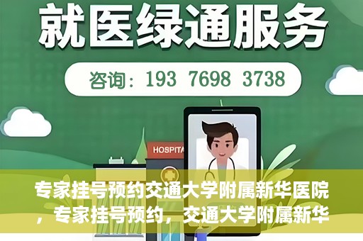 专家挂号预约交通大学附属新华医院，专家挂号预约，交通大学附属新华医院就医指南