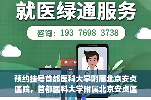 预约挂号首都医科大学附属北京安贞医院，首都医科大学附属北京安贞医院预约挂号攻略