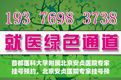 首都医科大学附属北京安贞医院专家挂号预约，北京安贞医院专家挂号预约攻略，权威专家，一键预约