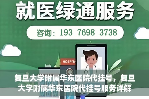 复旦大学附属华东医院代挂号，复旦大学附属华东医院代挂号服务详解