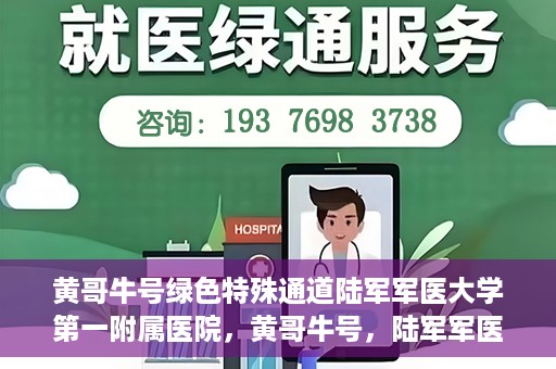 黄哥牛号绿色特殊通道陆军军医大学第一附属医院，黄哥牛号，陆军军医大学第一附属医院开辟绿色特殊通道助力环保健康行动