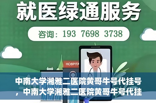 中南大学湘雅二医院黄哥牛号代挂号，中南大学湘雅二医院黄哥牛号代挂号，便捷就医背后的故事
