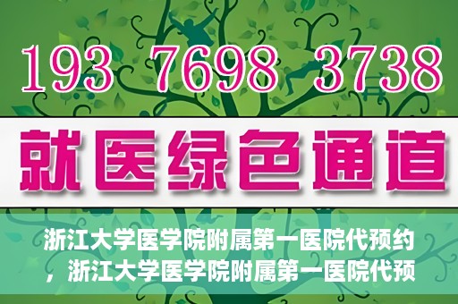 浙江大学医学院附属第一医院代预约，浙江大学医学院附属第一医院代预约服务详解