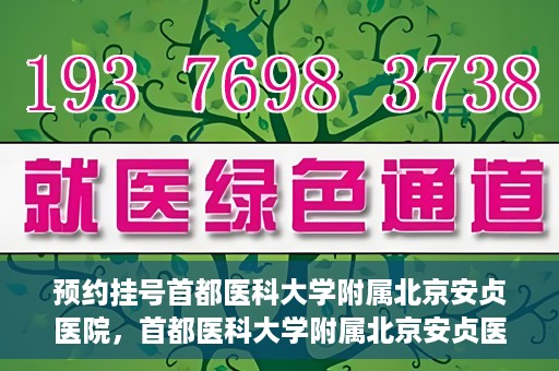 预约挂号首都医科大学附属北京安贞医院，首都医科大学附属北京安贞医院预约挂号攻略