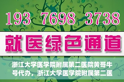 浙江大学医学院附属第二医院黄哥牛号代办，浙江大学医学院附属第二医院热门专家黄哥牛号预约代办攻略
