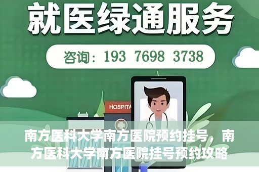 南方医科大学南方医院预约挂号，南方医科大学南方医院挂号预约攻略