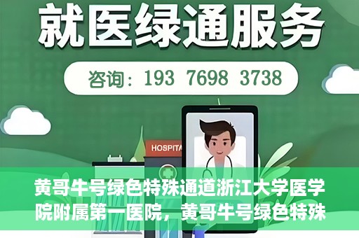 黄哥牛号绿色特殊通道浙江大学医学院附属第一医院，黄哥牛号绿色特殊通道，浙江大学医学院附属第一医院的探索与实践