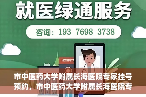 市中医药大学附属长海医院专家挂号预约，市中医药大学附属长海医院专家挂号预约系统上线