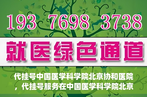 代挂号中国医学科学院北京协和医院，代挂号服务在中国医学科学院北京协和医院，便捷就医新选择