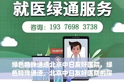 绿色特殊通道北京中日友好医院，绿色特殊通道，北京中日友好医院的探索与实践