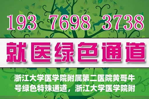 浙江大学医学院附属第二医院黄哥牛号绿色特殊通道，浙江大学医学院附属第二医院黄哥牛号，绿色特殊通道开启