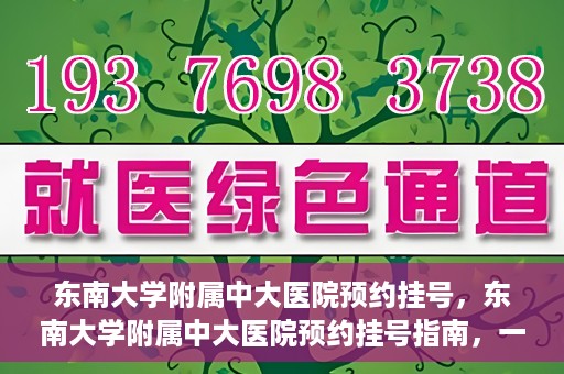 东南大学附属中大医院预约挂号，东南大学附属中大医院预约挂号指南，一站式解决您的挂号需求
