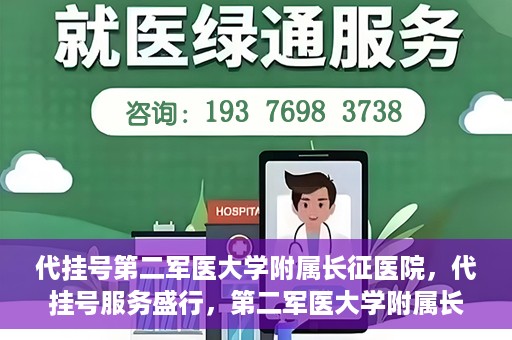 代挂号第二军医大学附属长征医院，代挂号服务盛行，第二军医大学附属长征医院探索与应对