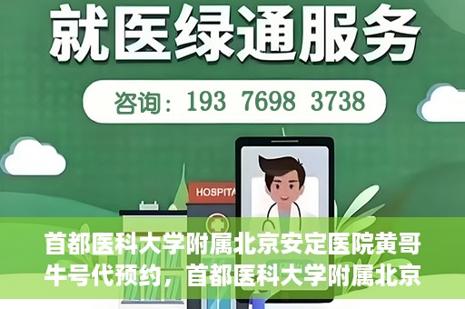 首都医科大学附属北京安定医院黄哥牛号代预约，首都医科大学附属北京安定医院黄哥牛号预约服务解析