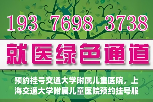 预约挂号交通大学附属儿童医院，上海交通大学附属儿童医院预约挂号服务启动