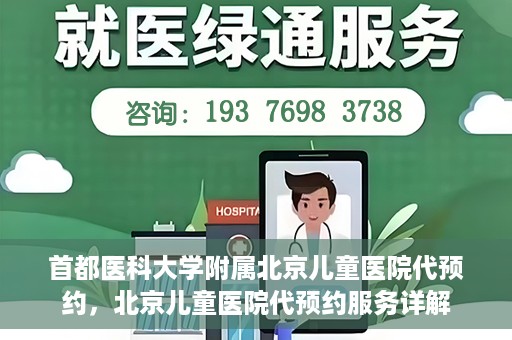首都医科大学附属北京儿童医院代预约，北京儿童医院代预约服务详解