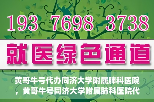 黄哥牛号代办同济大学附属肺科医院，黄哥牛号同济大学附属肺科医院代办服务