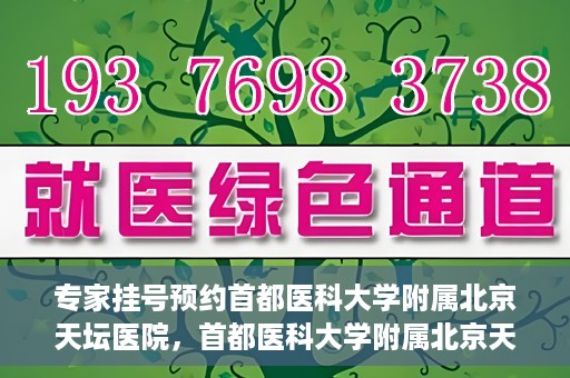 专家挂号预约首都医科大学附属北京天坛医院，首都医科大学附属北京天坛医院专家挂号预约攻略